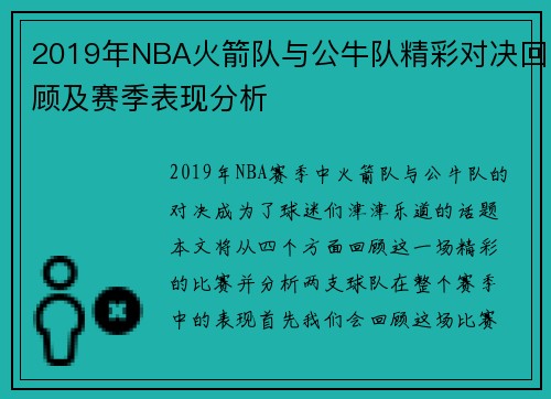 2019年NBA火箭队与公牛队精彩对决回顾及赛季表现分析