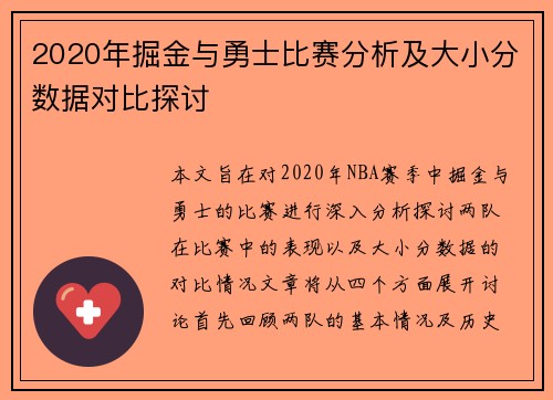 2020年掘金与勇士比赛分析及大小分数据对比探讨