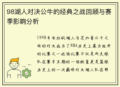 98湖人对决公牛的经典之战回顾与赛季影响分析