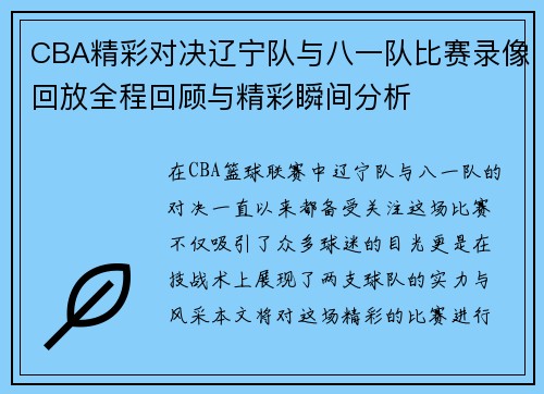 CBA精彩对决辽宁队与八一队比赛录像回放全程回顾与精彩瞬间分析