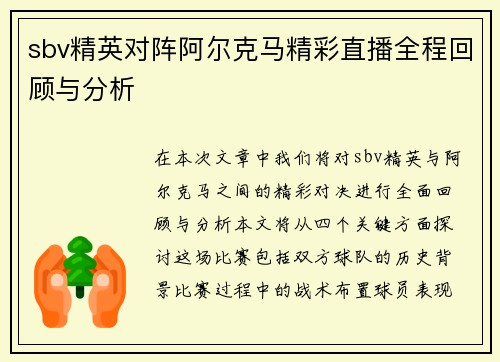sbv精英对阵阿尔克马精彩直播全程回顾与分析