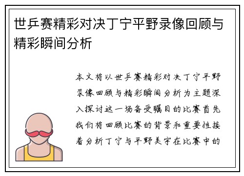世乒赛精彩对决丁宁平野录像回顾与精彩瞬间分析