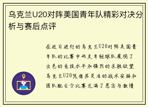 乌克兰U20对阵美国青年队精彩对决分析与赛后点评