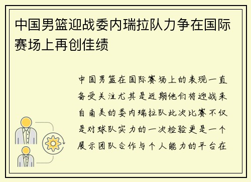 中国男篮迎战委内瑞拉队力争在国际赛场上再创佳绩