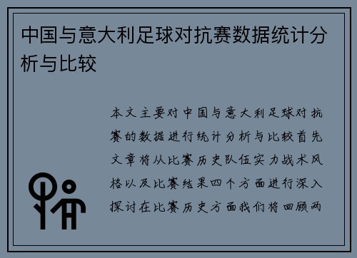 中国与意大利足球对抗赛数据统计分析与比较