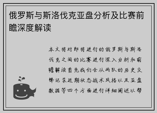俄罗斯与斯洛伐克亚盘分析及比赛前瞻深度解读