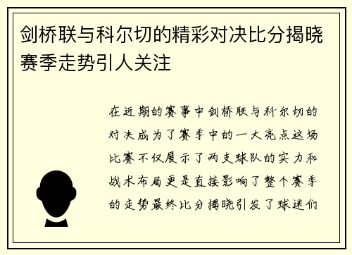 剑桥联与科尔切的精彩对决比分揭晓赛季走势引人关注