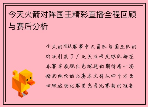 今天火箭对阵国王精彩直播全程回顾与赛后分析