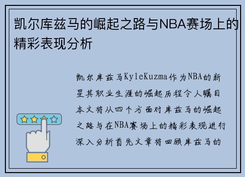 凯尔库兹马的崛起之路与NBA赛场上的精彩表现分析