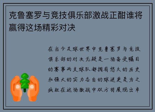 克鲁塞罗与竞技俱乐部激战正酣谁将赢得这场精彩对决