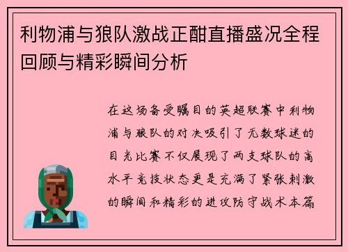 利物浦与狼队激战正酣直播盛况全程回顾与精彩瞬间分析