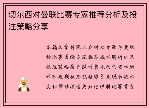 切尔西对曼联比赛专家推荐分析及投注策略分享