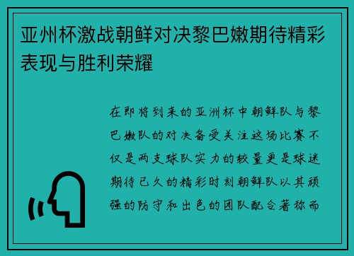 亚州杯激战朝鲜对决黎巴嫩期待精彩表现与胜利荣耀