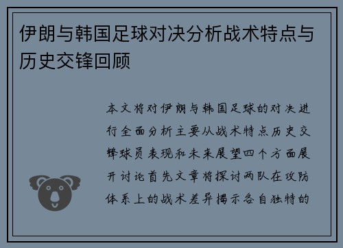 伊朗与韩国足球对决分析战术特点与历史交锋回顾