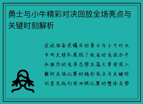 勇士与小牛精彩对决回放全场亮点与关键时刻解析