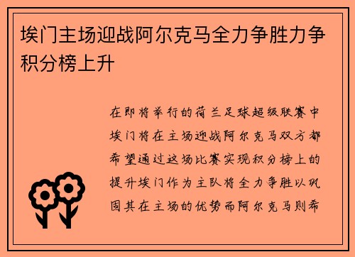埃门主场迎战阿尔克马全力争胜力争积分榜上升