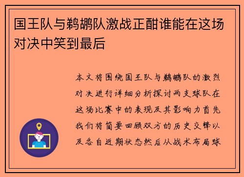 国王队与鹈鹕队激战正酣谁能在这场对决中笑到最后