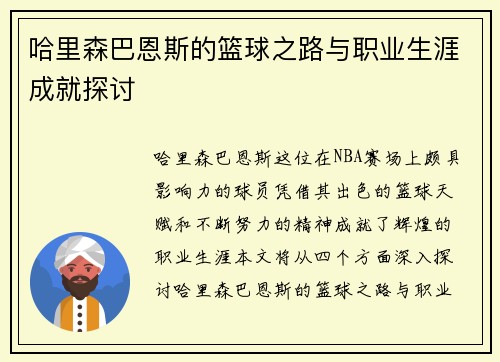 哈里森巴恩斯的篮球之路与职业生涯成就探讨