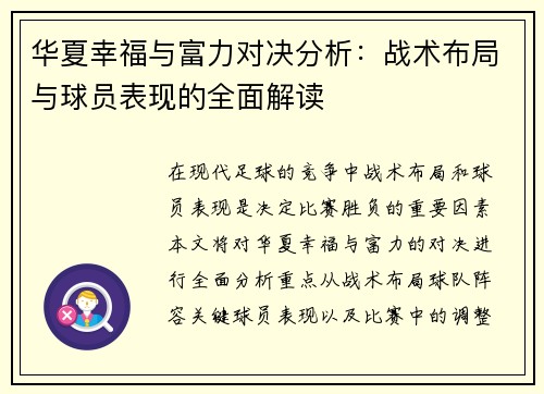 华夏幸福与富力对决分析：战术布局与球员表现的全面解读