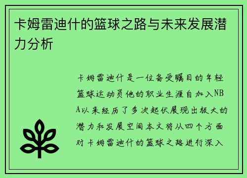卡姆雷迪什的篮球之路与未来发展潜力分析