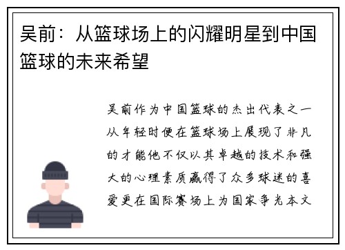 吴前：从篮球场上的闪耀明星到中国篮球的未来希望