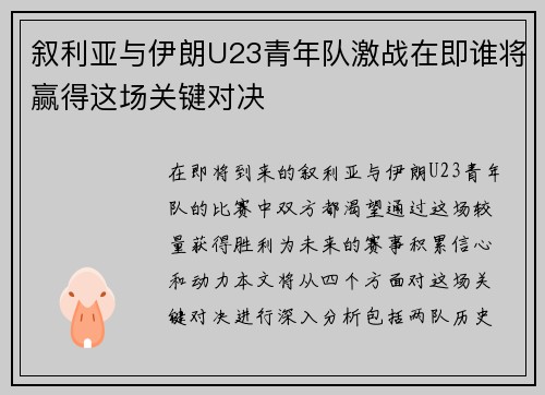 叙利亚与伊朗U23青年队激战在即谁将赢得这场关键对决