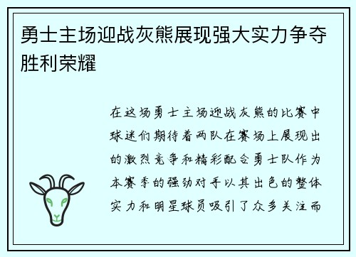 勇士主场迎战灰熊展现强大实力争夺胜利荣耀