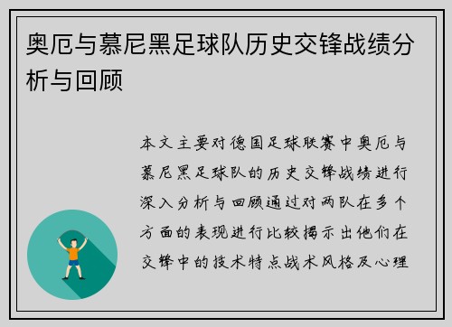 奥厄与慕尼黑足球队历史交锋战绩分析与回顾