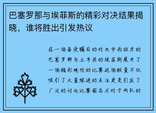巴塞罗那与埃菲斯的精彩对决结果揭晓，谁将胜出引发热议