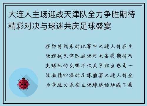 大连人主场迎战天津队全力争胜期待精彩对决与球迷共庆足球盛宴