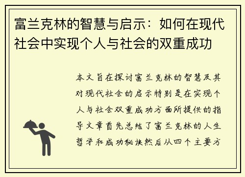 富兰克林的智慧与启示：如何在现代社会中实现个人与社会的双重成功