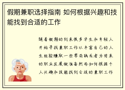 假期兼职选择指南 如何根据兴趣和技能找到合适的工作