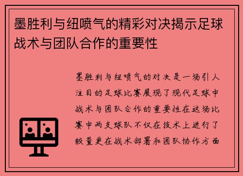 墨胜利与纽喷气的精彩对决揭示足球战术与团队合作的重要性