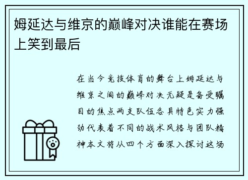 姆延达与维京的巅峰对决谁能在赛场上笑到最后