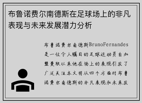 布鲁诺费尔南德斯在足球场上的非凡表现与未来发展潜力分析