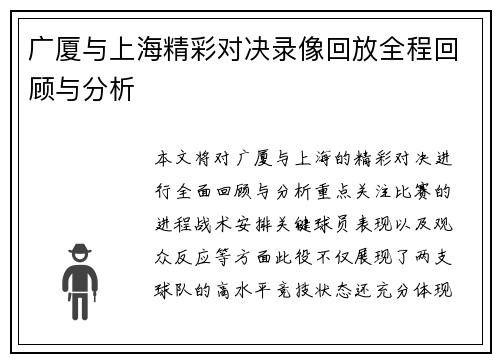 广厦与上海精彩对决录像回放全程回顾与分析