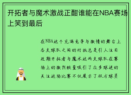 开拓者与魔术激战正酣谁能在NBA赛场上笑到最后