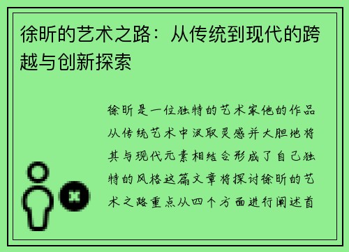 徐昕的艺术之路：从传统到现代的跨越与创新探索