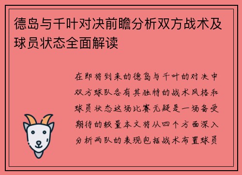 德岛与千叶对决前瞻分析双方战术及球员状态全面解读