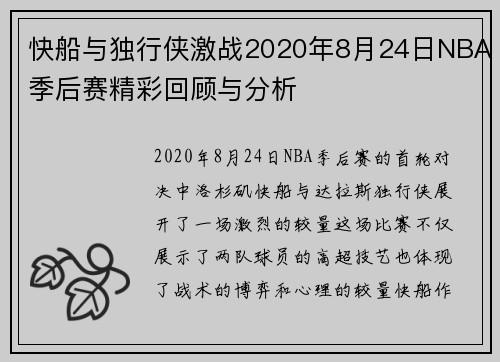快船与独行侠激战2020年8月24日NBA季后赛精彩回顾与分析
