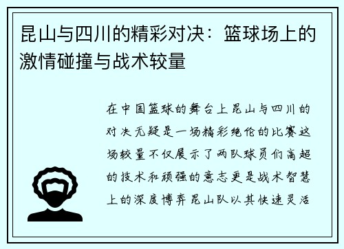 昆山与四川的精彩对决：篮球场上的激情碰撞与战术较量