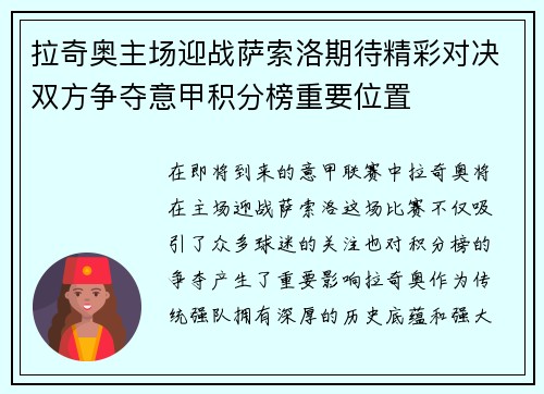 拉奇奥主场迎战萨索洛期待精彩对决双方争夺意甲积分榜重要位置