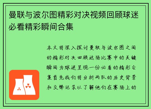 曼联与波尔图精彩对决视频回顾球迷必看精彩瞬间合集