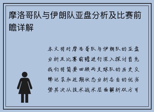 摩洛哥队与伊朗队亚盘分析及比赛前瞻详解