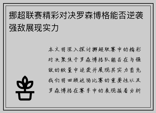 挪超联赛精彩对决罗森博格能否逆袭强敌展现实力