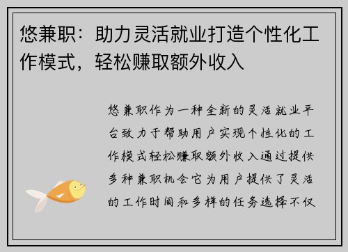 悠兼职：助力灵活就业打造个性化工作模式，轻松赚取额外收入