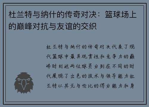 杜兰特与纳什的传奇对决：篮球场上的巅峰对抗与友谊的交织