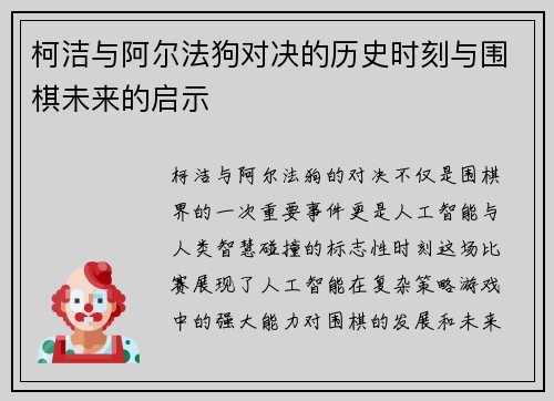 柯洁与阿尔法狗对决的历史时刻与围棋未来的启示