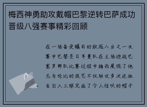 梅西神勇助攻戴帽巴黎逆转巴萨成功晋级八强赛事精彩回顾
