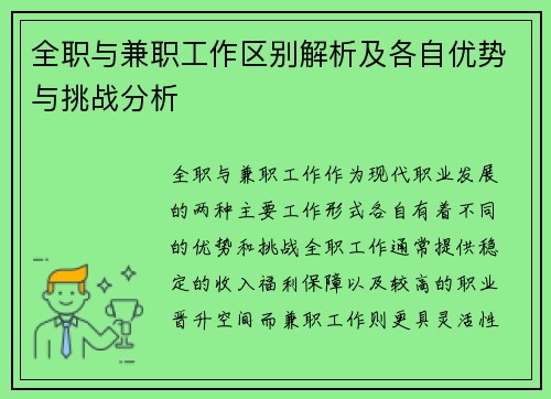 全职与兼职工作区别解析及各自优势与挑战分析